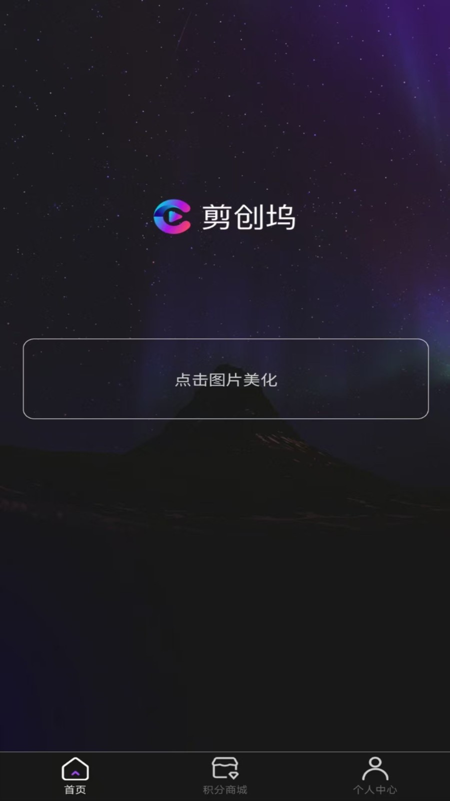 剪创坞软件专业版下载2024最新版