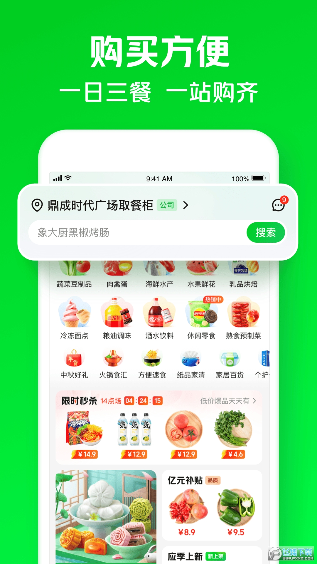 小象超市(原美团买菜)手机版app截图1