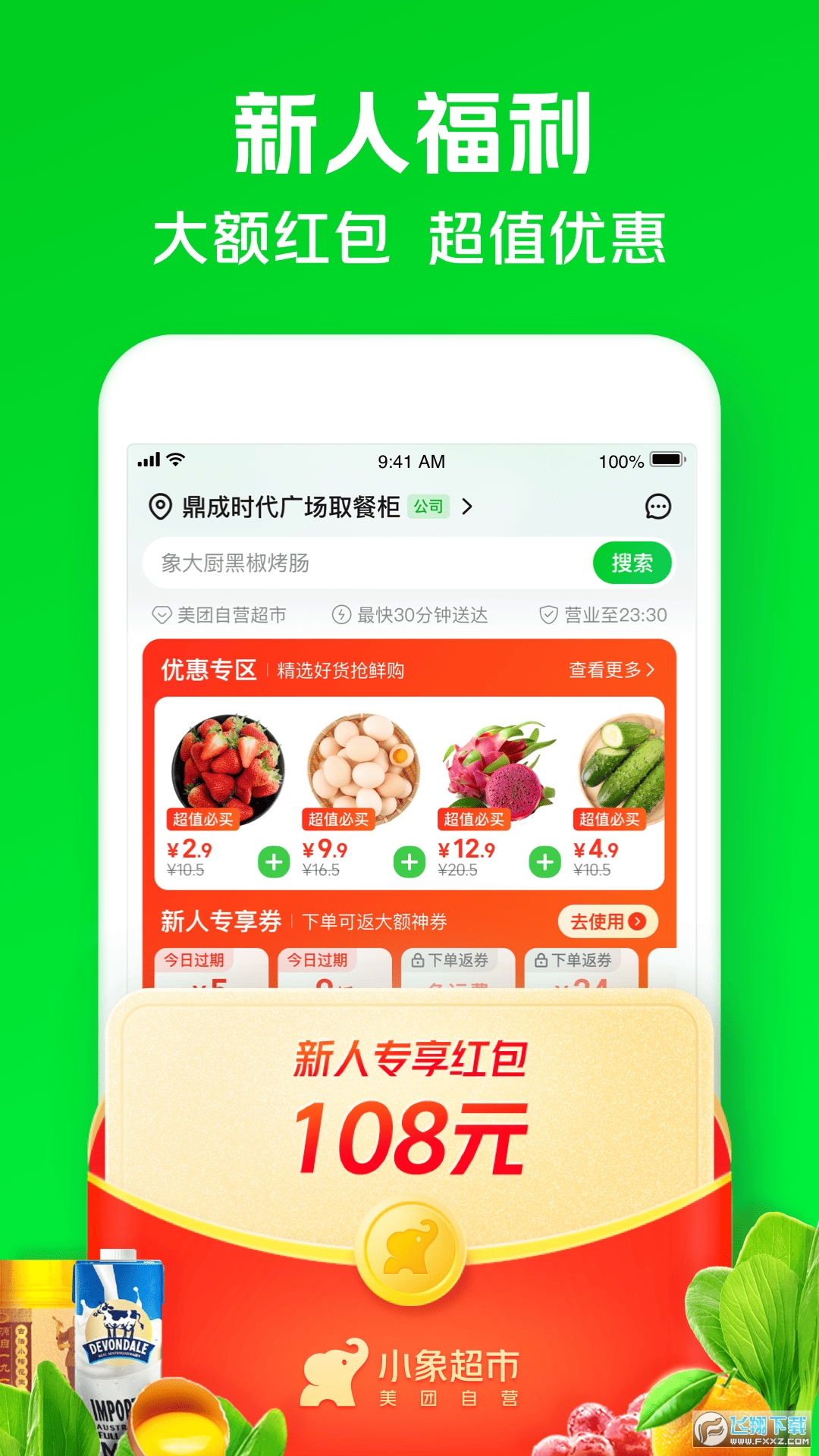 小象超市(原美团买菜)手机版app截图1
