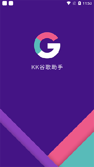 KK谷歌助手APP官方下载2025最新版