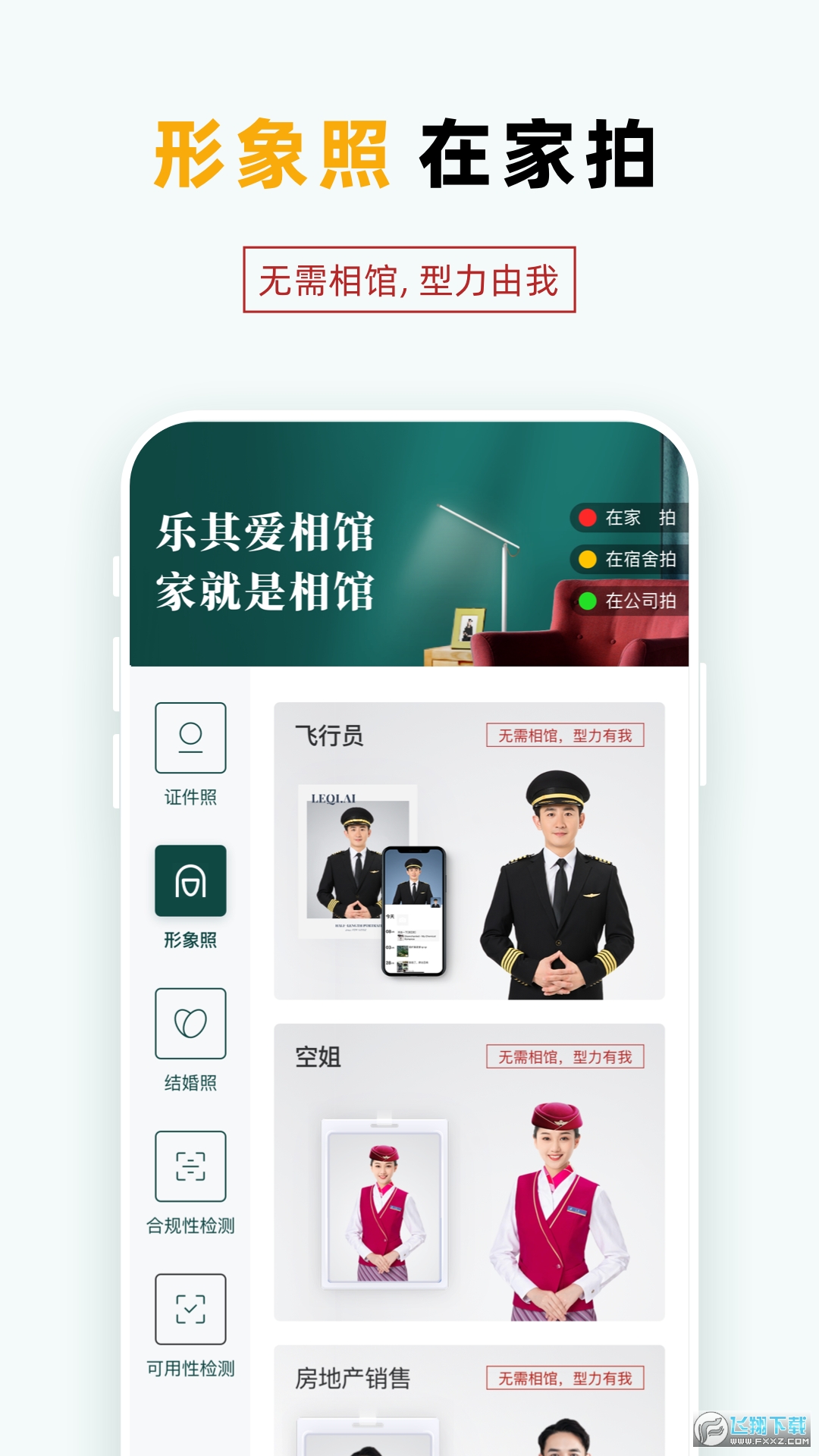 乐其爱相馆证件照检测app