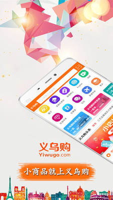 义乌购app最新版截图1