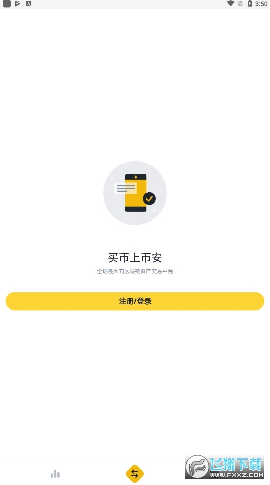 币安简洁版官方版