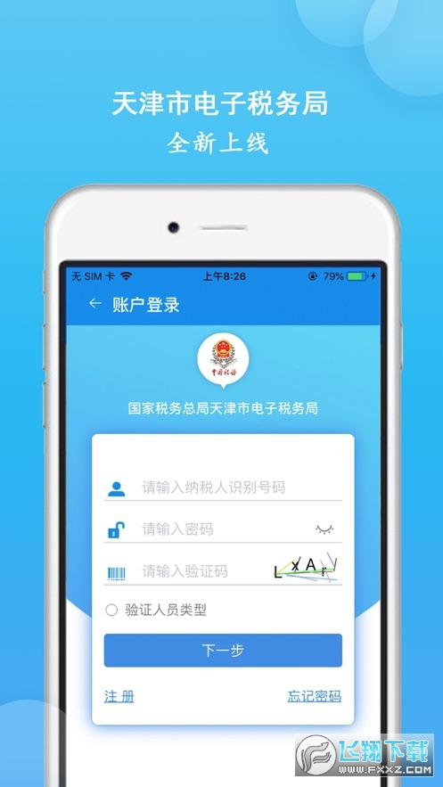 天津税务手机app