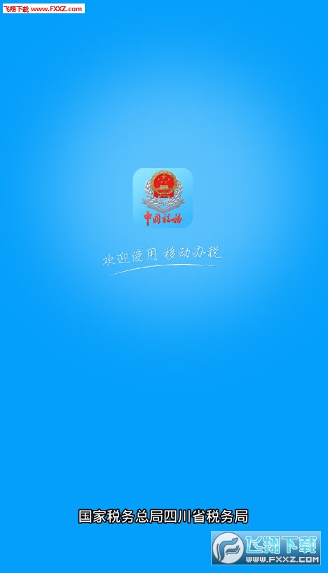 四川税务app官方版