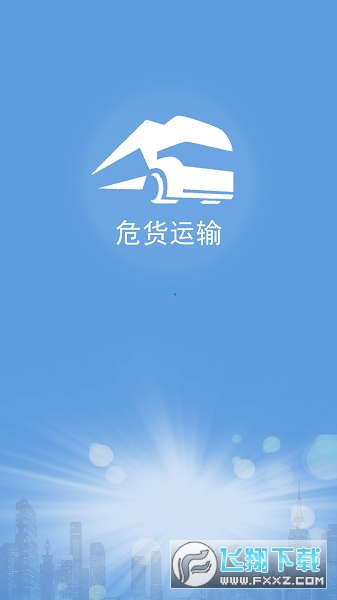 山东危货运输最新版