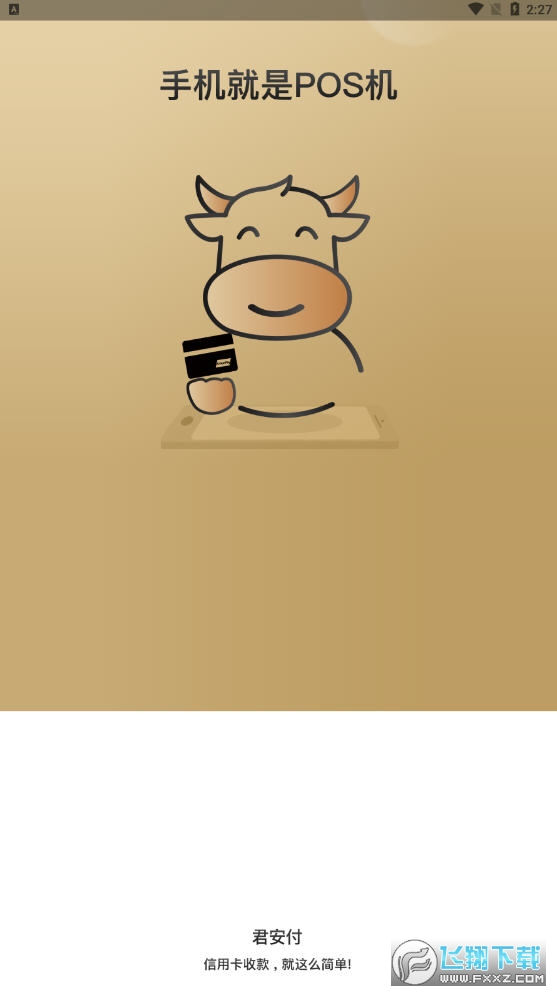 君安付app官方版截图1
