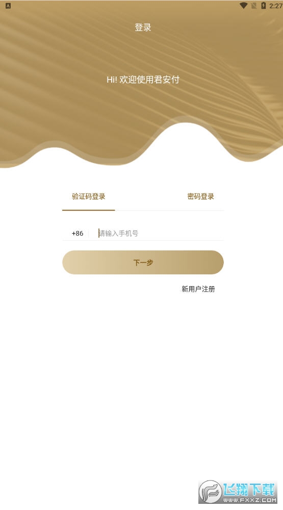 君安付app官方版截图1