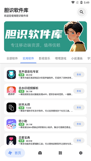 胆识软件库app免费下载官方安卓版