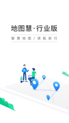 地图慧行业版(免费版)