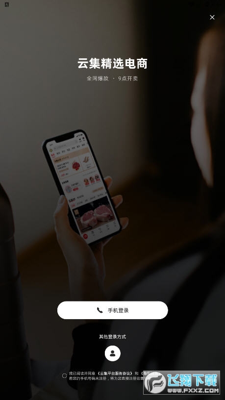 云集app截图1