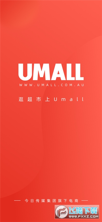 Umall今日优选商城app官方版截图1