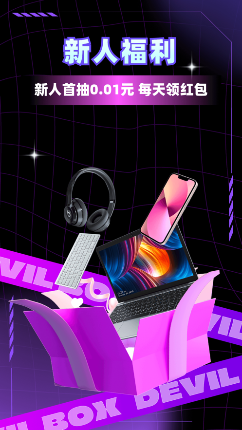 魔王开箱安卓app手机版截图1
