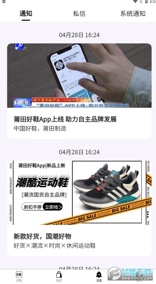莆田好鞋个性化平台截图1