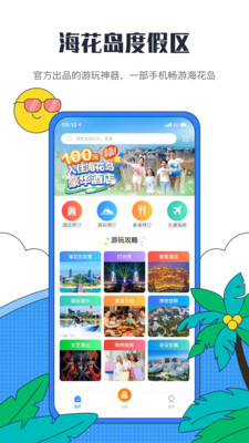 海花岛度假区手机版