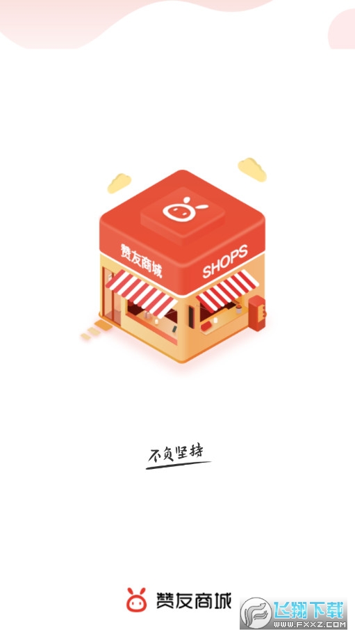 赞友商城最新版