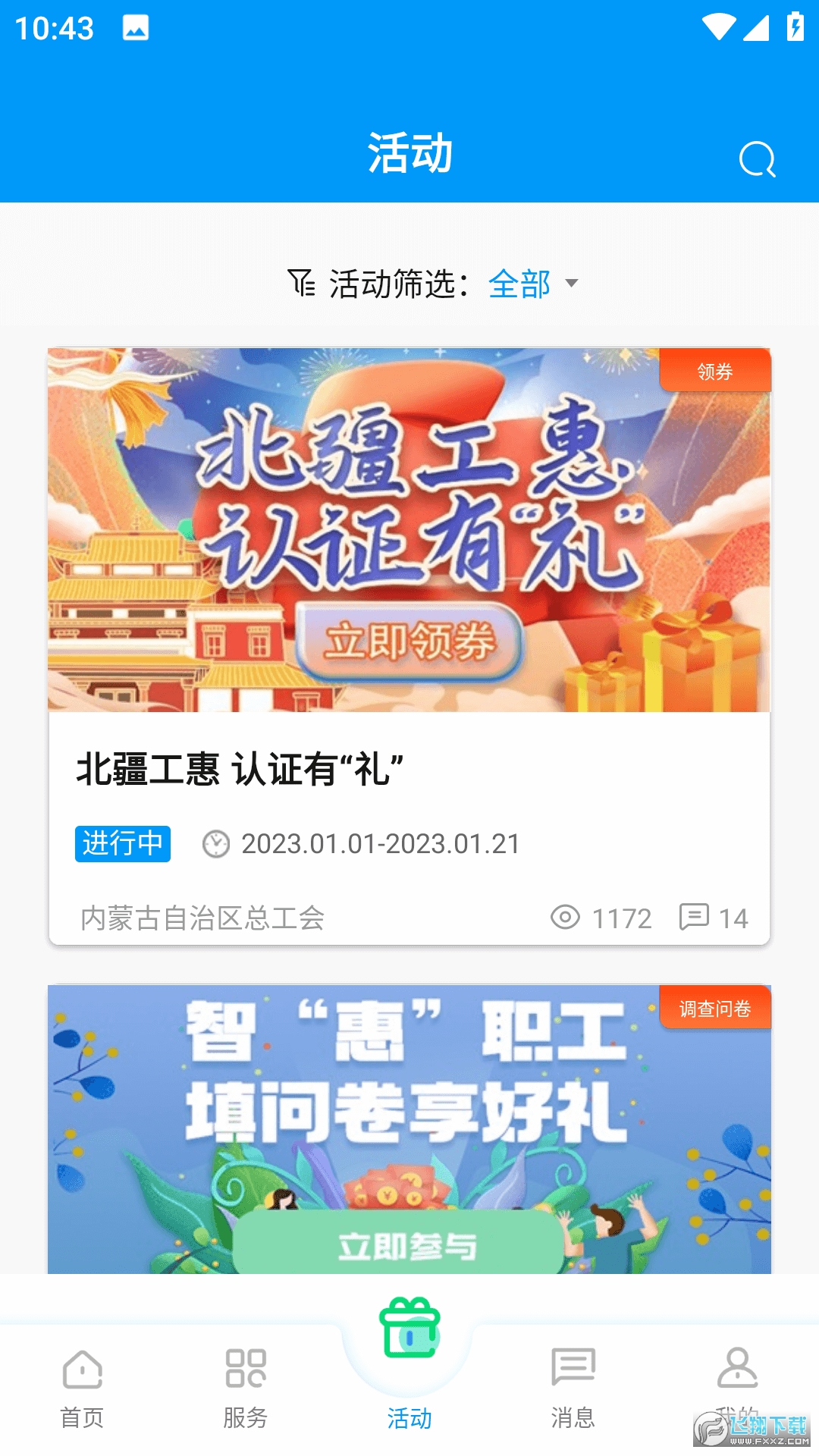 北疆工惠app官方正式版