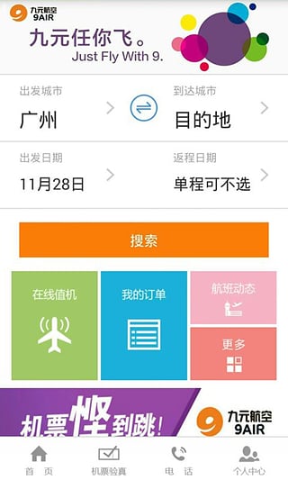 九元航空安卓版