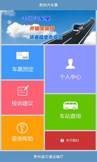 贵州汽车票安卓版