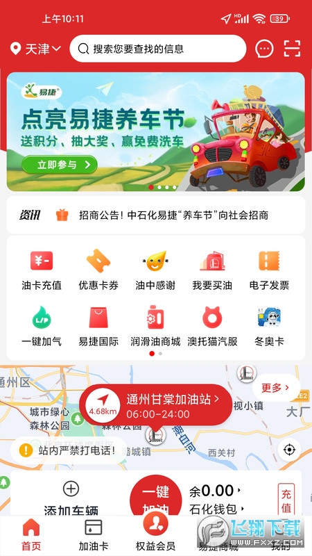 易捷加油中石化优惠软件