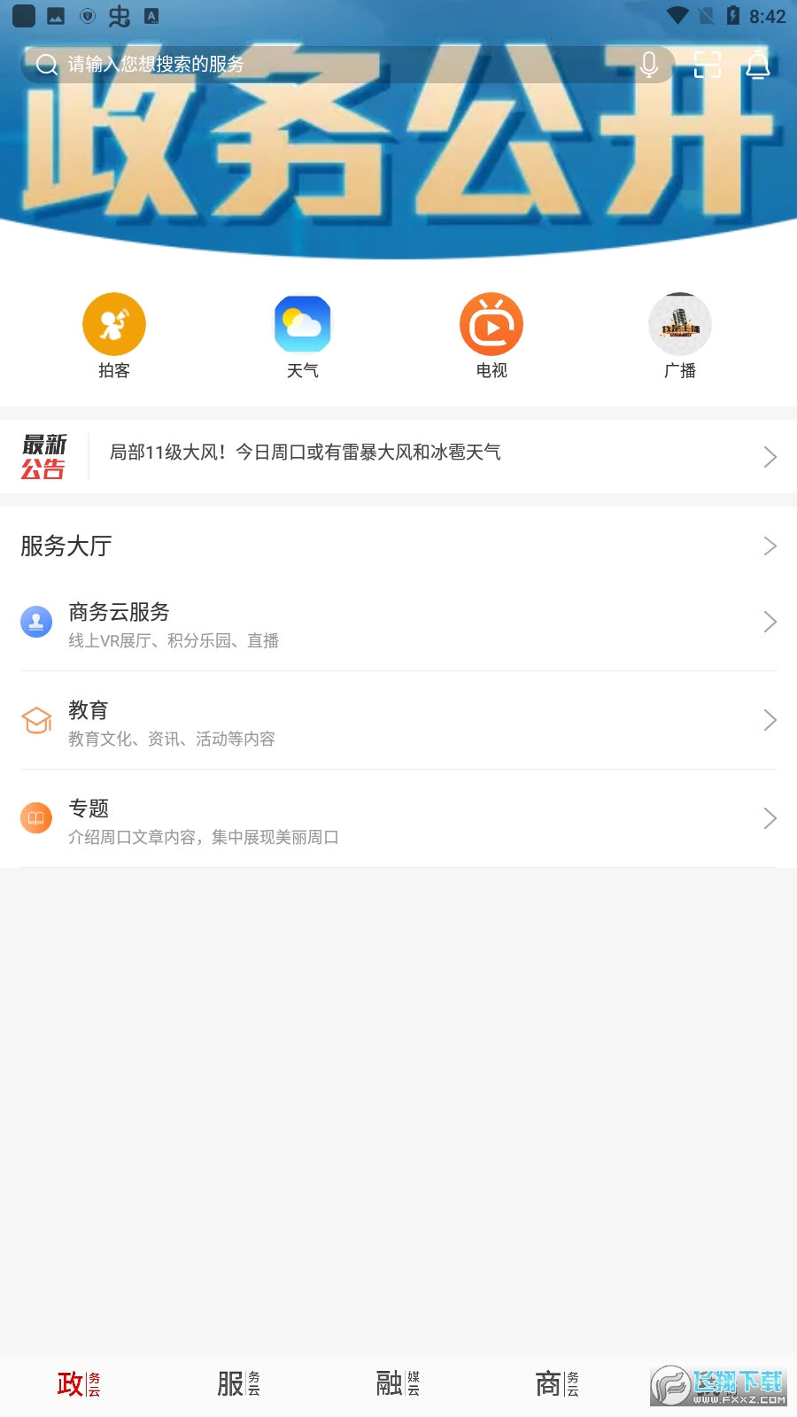 云上周口市客户端app截图1