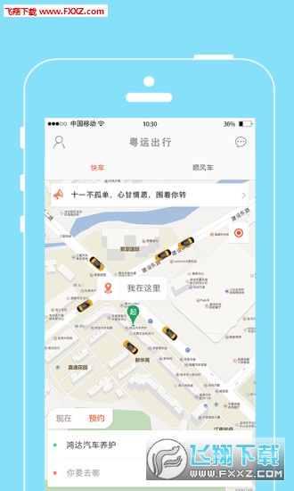 粤运出行app