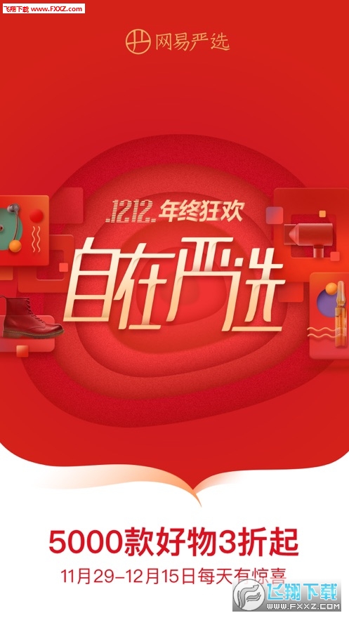 网易严选5.0最新版截图1