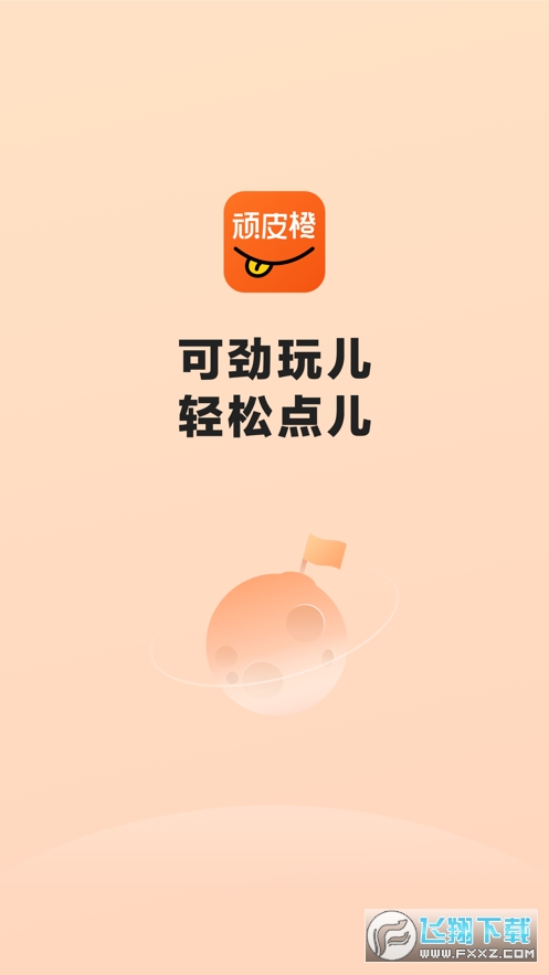 顽皮橙旅行app