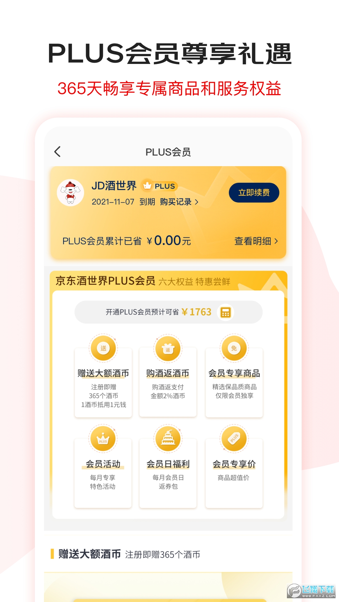 京东酒世界官方客户端截图1