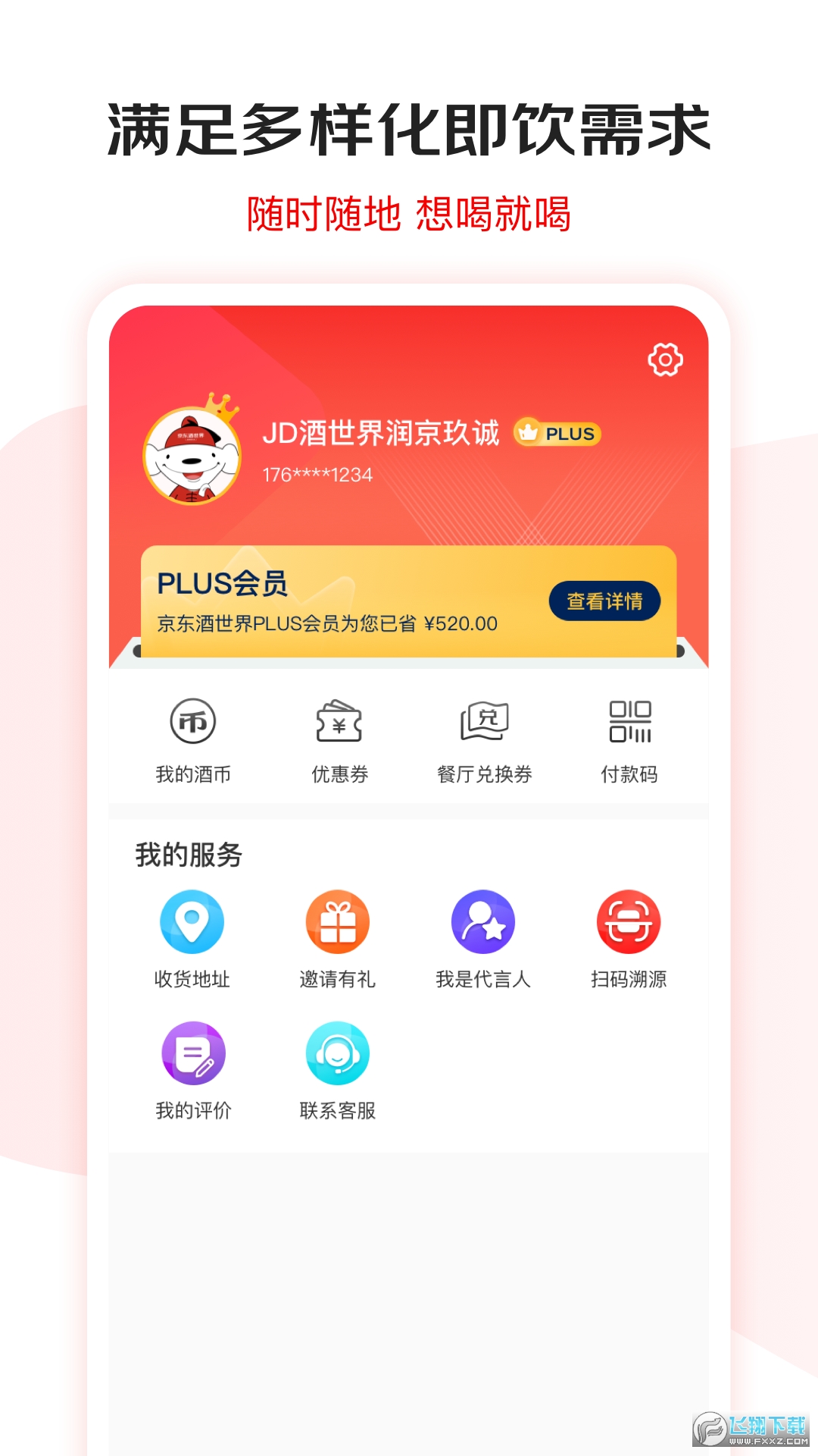京东酒世界官方客户端截图1