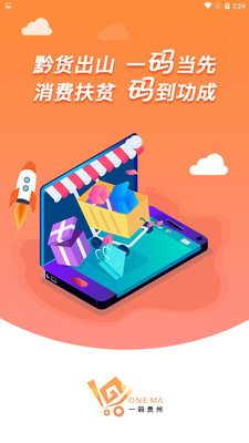 一码贵州电商平台app截图1