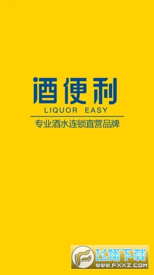 酒便利网上商城app截图1