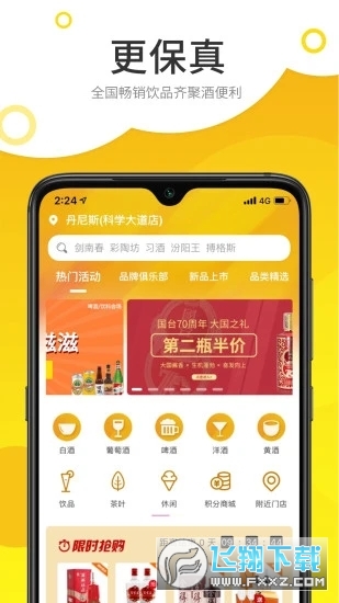酒便利网上商城app截图1