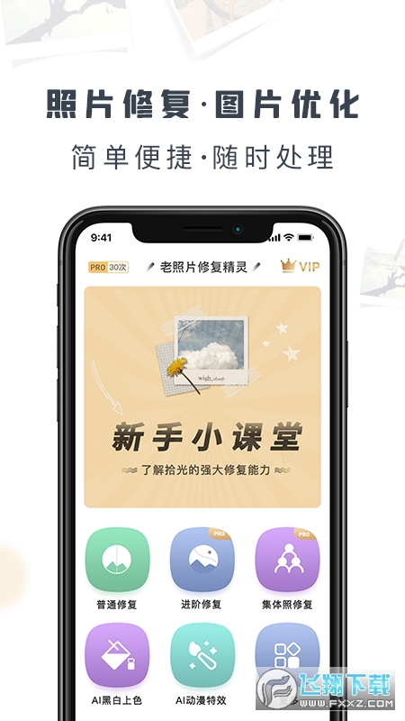 老照片修复精灵软件手机版