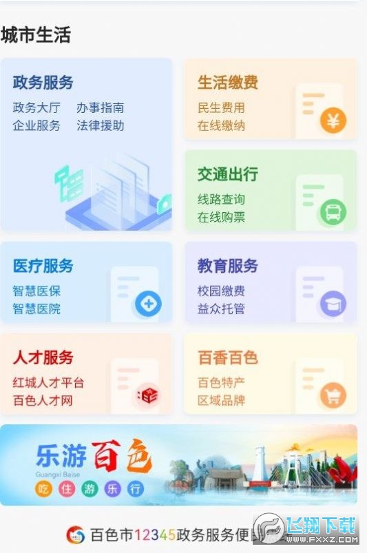 百色通app官方下载最新手机版截图1