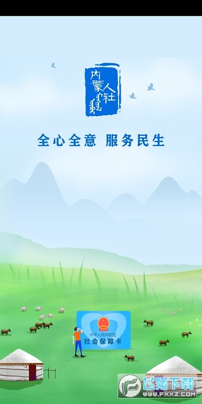 内蒙古人社12333手机app养老认证截图1