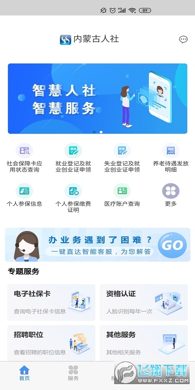 内蒙古人社12333手机app养老认证截图1
