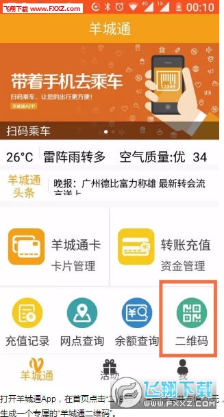 羊城通app