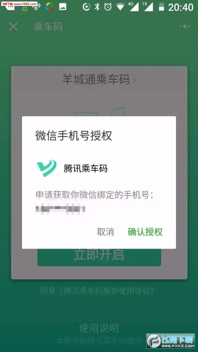 羊城通app