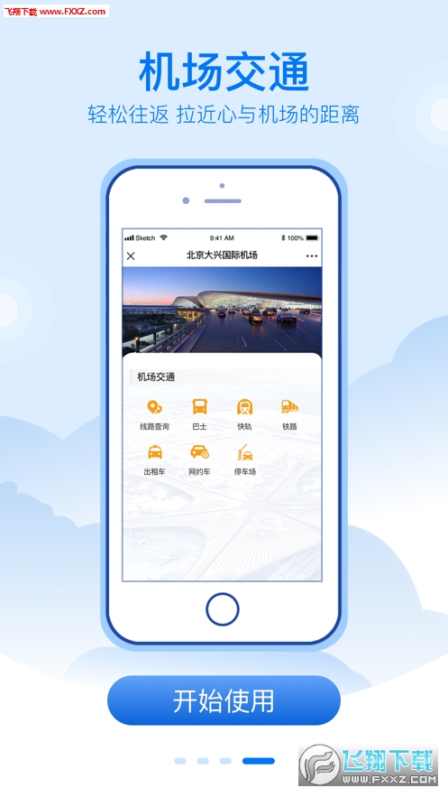 大兴机场app官方版