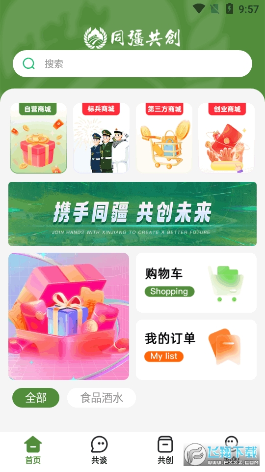 同疆共创app官方最新版截图1