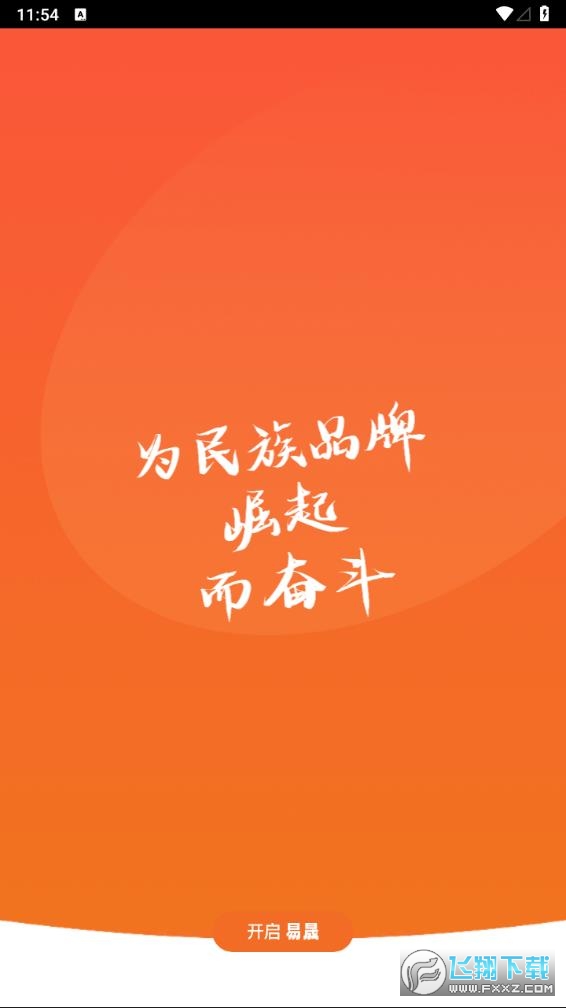 易晟电商app官方2024最新版截图1