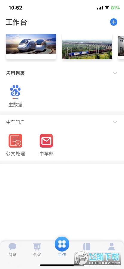 中车通手机版(中车移动商店)截图1