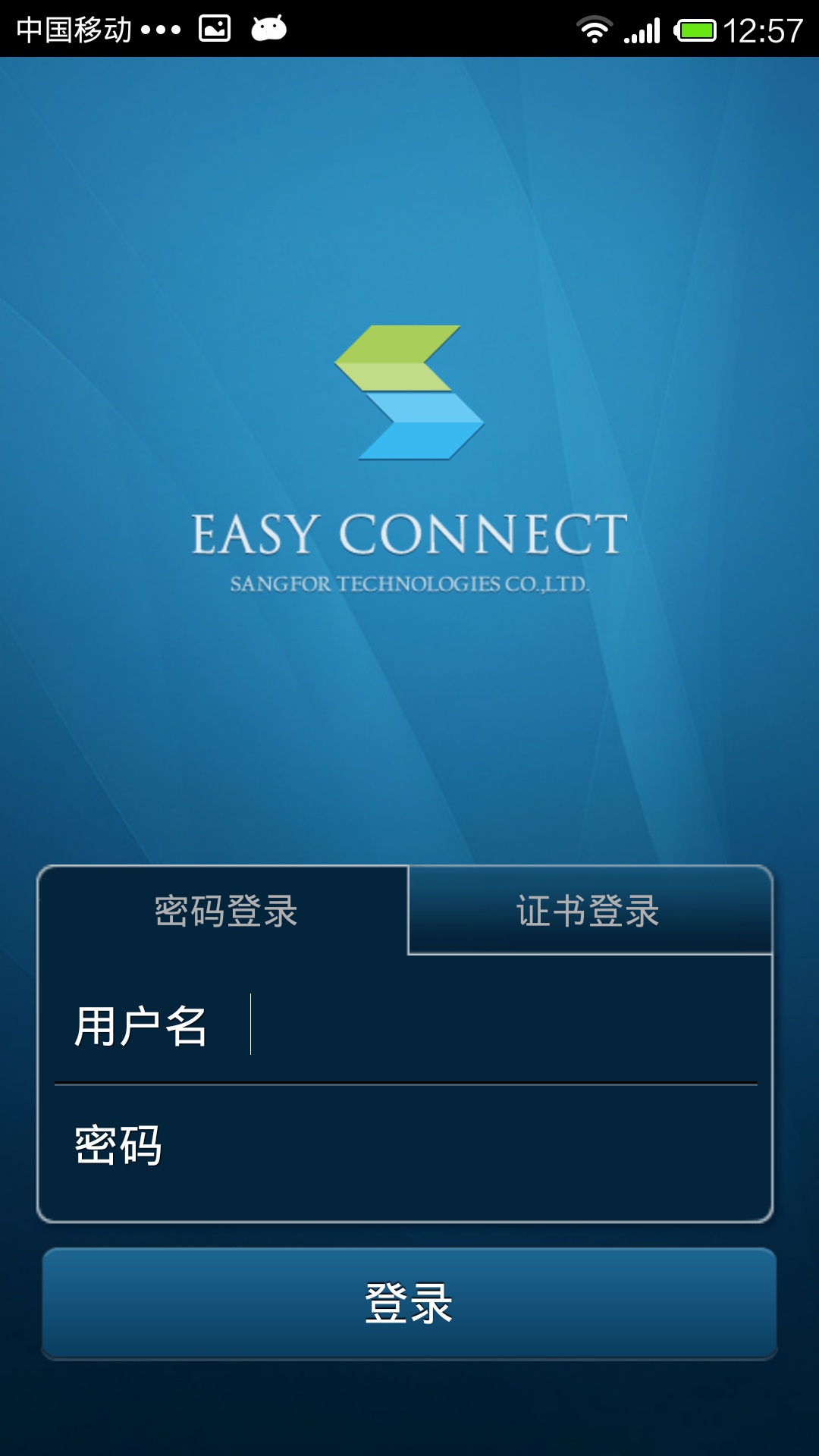 EasyConnect安卓最新版