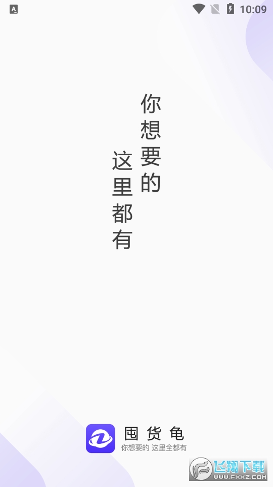 囤货龟商城app官方正版截图1