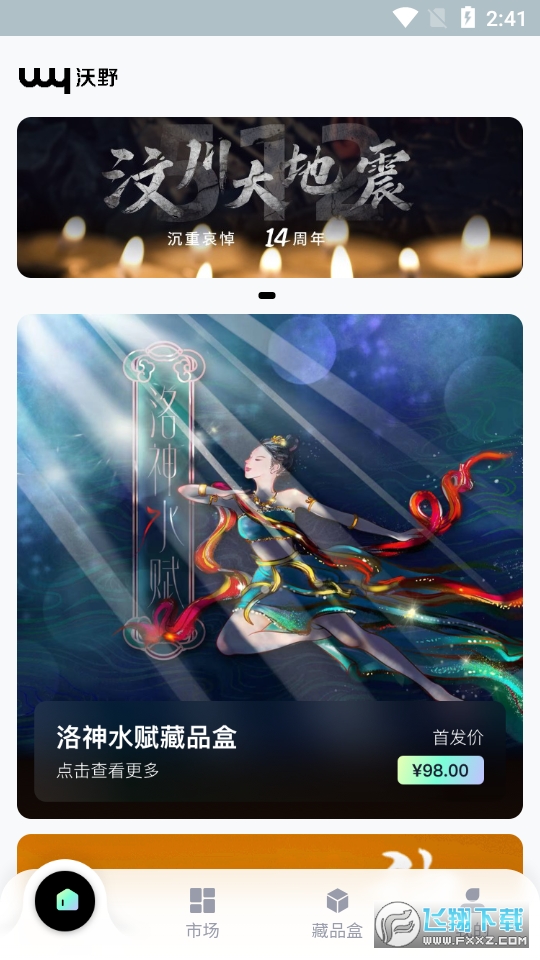 沃野数字藏品最新版截图1
