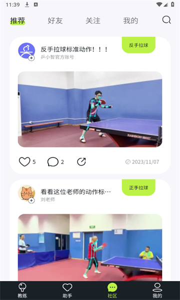 乒小智官方下载最新版截图1