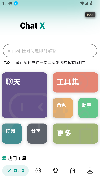 Chat X工具箱官方版