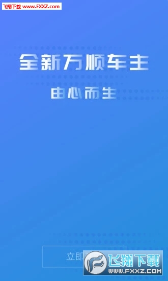 万顺车主app