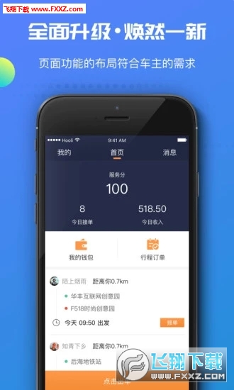 万顺车主app